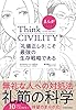 まんがでわかる　Ｔｈｉｎｋ　ＣＩＶＩＬＩＴＹ　「礼儀正しさ」こそ最強の生存戦略である