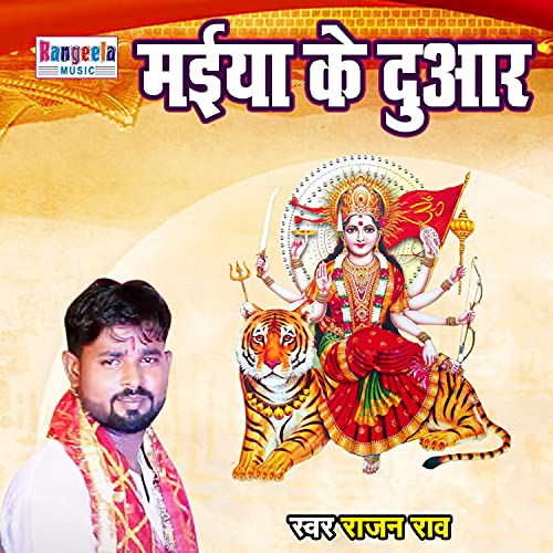 Maiya Ke Duwar (Bhojpuri bhkti song) de Rajan Rao en Amazon Music Unlimited