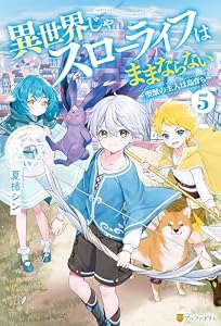 異世界じゃスローライフはままならない　～聖獣の主人は島育ち～５ (アルファポリス)