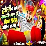Holi Me Banti Babli Far Ke Piye Dewra Dhoriye Me Dhar Ke