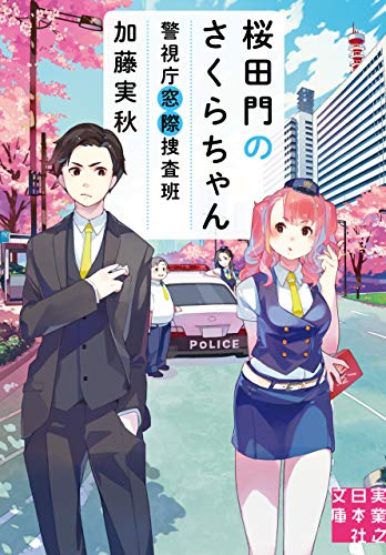 桜田門のさくらちゃん　警視庁窓際捜査班 (実業之日本社文庫)のサムネイル