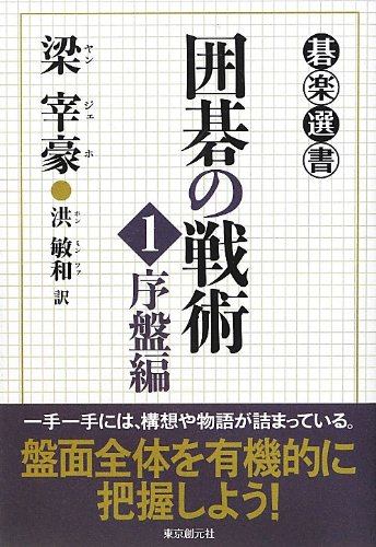 無料電子書籍 おすすめ 囲碁の戦術 1 (碁楽選書) バイ