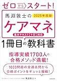 ゼロからスタート！　馬淵敦士のケアマネ１冊目の教科書　2025年度版