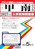 甲南中学校 入学試験問題集 2027年春受験用（プリント形式のリアル過去問で本番の臨場感！） (兵庫県中学校 7)