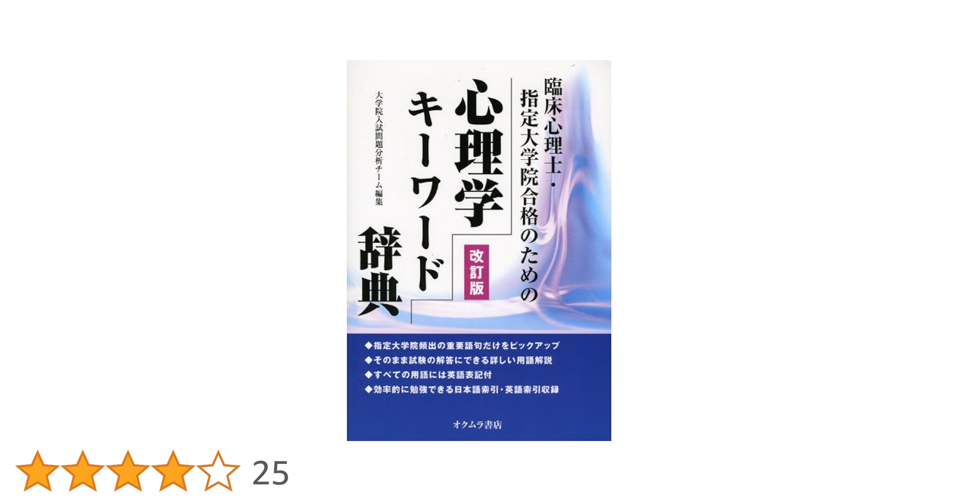 臨床心理士・指定大学院合格のための心理学キ-ワ-ド辞典