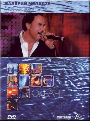 Concierto de Valeriy Meladze Okean en el Palacio del Kremlin en formato DVD musical