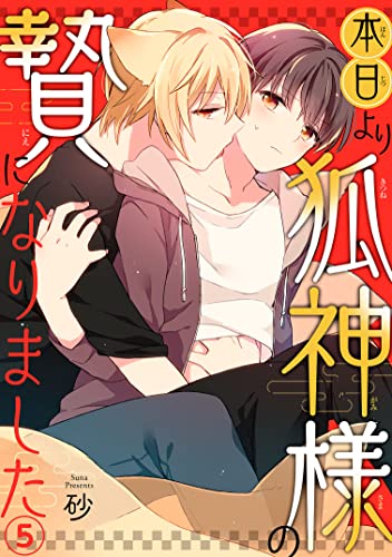 本日より狐神様の贄になりました5 (BL宣言)