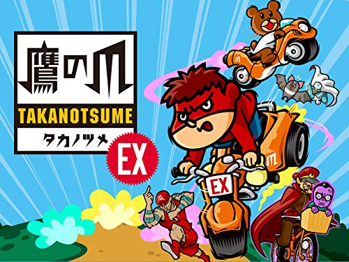 秘密結社 鷹の爪 EX