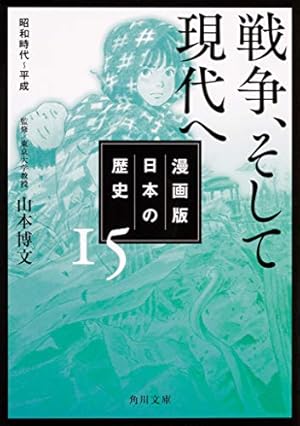 漫画版 日本の歴史 15 戦争、そして現代へ 昭和時代~平成 (角川文庫