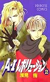 A・Iレボリューション　2 (プリンセス・コミックス)