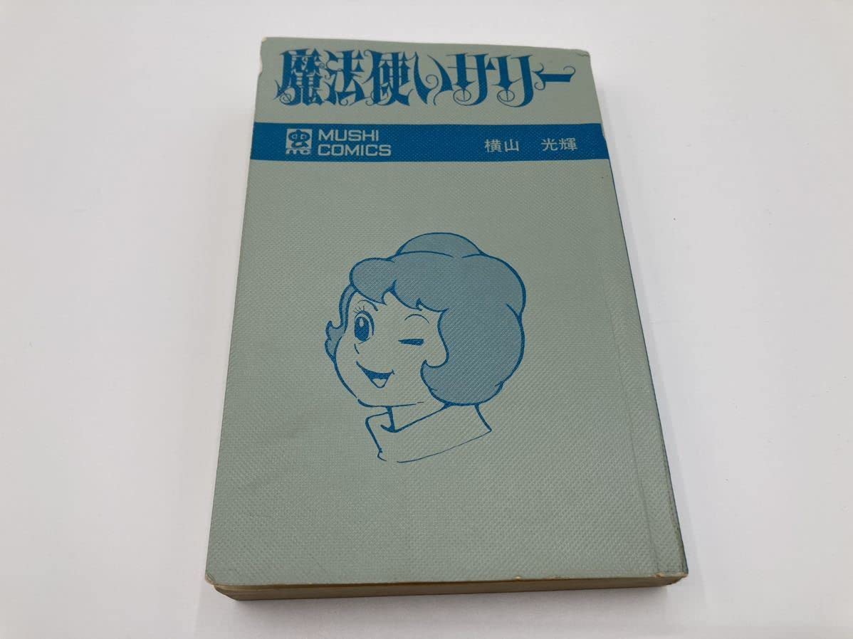 横山光輝 『魔法使いサリー』（虫コミックス）・初版・カバー付（非 