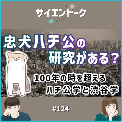 124. 忠犬ハチ公の研究がある？100年の時を超えるハチ公学と渋谷学 Podcast Por  arte de portada