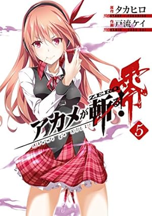 Amazon.co.jp: アカメが斬る!零(5) (ビッグガンガンコミックス