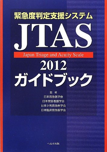 無料電子書籍 おすすめ 緊急度判定支援システムJTAS2012ガイドブック バイ