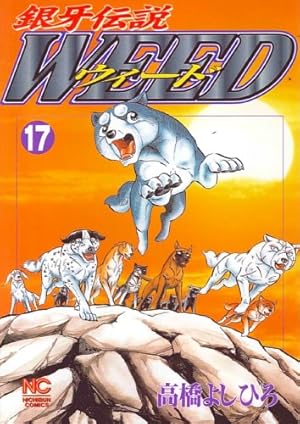 銀牙伝説ウィード　1〜21巻　ニチブンコミック文庫 Amazon.co.jp: 銀牙伝説ウィード (1) (ニチブンコミックス) : 高橋