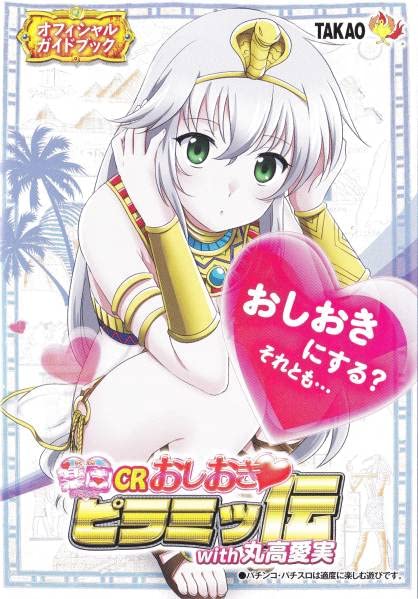 Amazon.co.jp: CRおしおきピラミッ伝with丸高愛実 オフィシャル