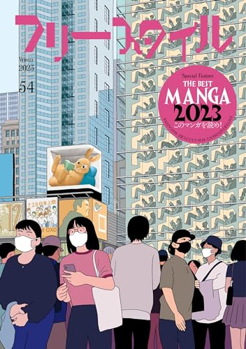 フリースタイル54 THE BEST MANGA 2023 このマンガを読め!