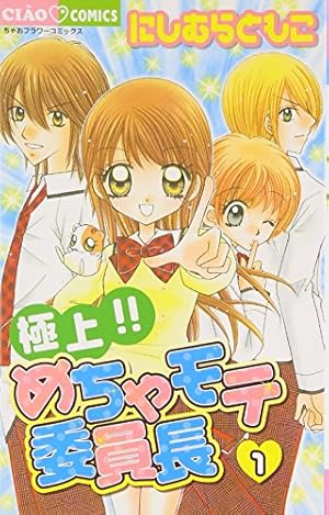 Amazon.co.jp: 極上!!めちゃモテ委員長 (1) (ちゃおフラワーコミックス