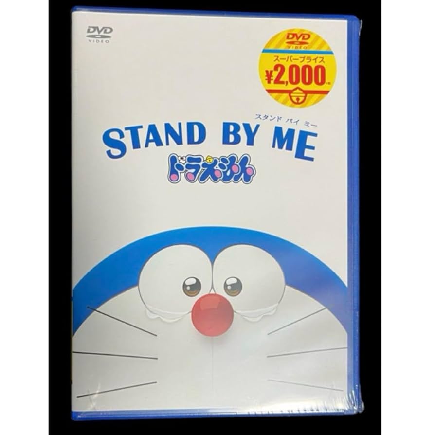 スタンドバイミー　ドラえもん　DVD Amazon.co.jp: STAND BY ME スタンドバイミー ドラ えもん1 2
