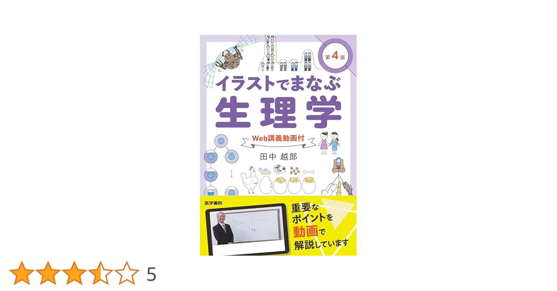 イラストでまなぶ生理学[Web講義動画付] 第4版 | 田中 越郎 |本