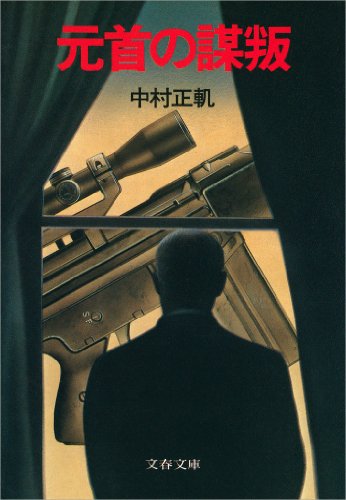 元首の謀叛 元首の謀叛