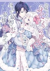 Amazon.co.jp: 誤解された『身代わりの魔女』は、国王から最初の恋と