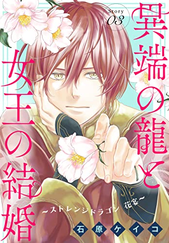 異端の龍と女王の結婚～ストレンジドラゴン 花宴～[1話売り］ story03 (異世界転生LaLa)