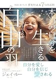 本当の自分を生きる！大人の女性が自由の羽を手に入れる: 自分を愛し、自分を信じ、愛される。潜在意識があなたを解放し、自由と愛の中で生きる世界を引き寄せる。幸せな人生の扉が開く実話に基づいた夢を叶える７つの法則