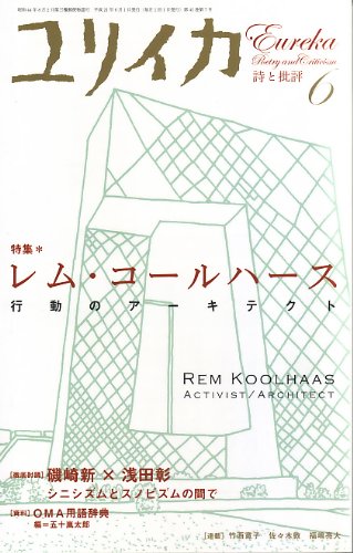 ユリイカ2009年6月号　特集=レム・コールハース 行動のアーキテクト