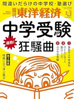 週刊東洋経済 2024年2/3特大号（中学受験狂騒曲）[雑誌]