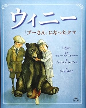 ウィニ-: 「プ-さん」になったクマ』｜感想・レビュー - 読書