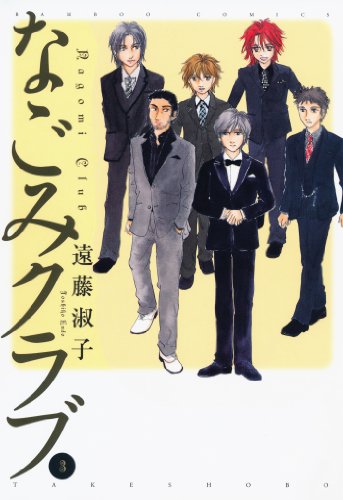 なごみクラブ　（３） (バンブーコミックス)