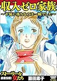 収入ゼロ家族 ~下流に落ちるのは一瞬でした~ (ストーリな女たち)