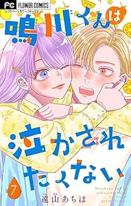 鳴川くんは泣かされたくない【マイクロ】（７） (フラワーコミックス)