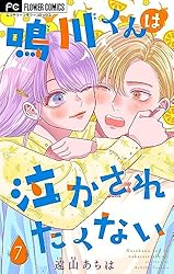 鳴川くんは泣かされたくない 5 鳴川くんは泣かされたくない【マイクロ】（5） (フラワー