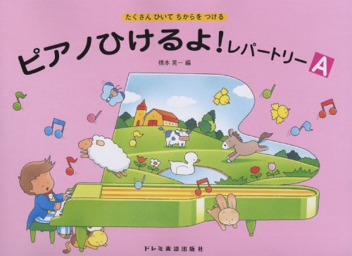 オライリー 無料電子書籍 ピアノひけるよ! レパートリー A バイ