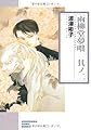 雨柳堂夢咄 其ノ2 新版 (ソノラマコミック文庫 は 28-2)