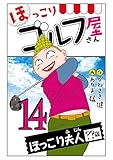 【電子新装版】ほっこりゴルフ屋さん　14