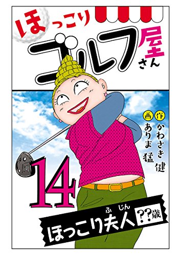 電子新装版 ほっこりゴルフ屋さん １４ かわさき健 ありま猛 マンガ Kindleストア Amazon