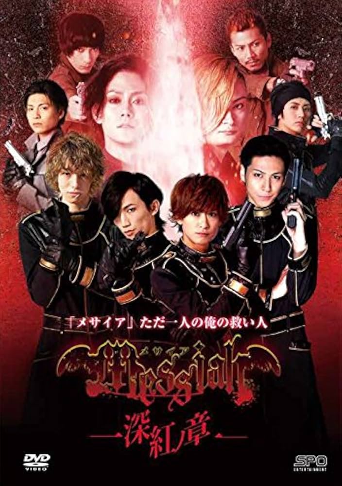 Amazon.co.jp: メサイア―深紅ノ章― [DVD] : 赤澤燈, 廣瀬大介