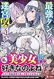 書評 最強タンクの迷宮攻略 5 by 波津雪希