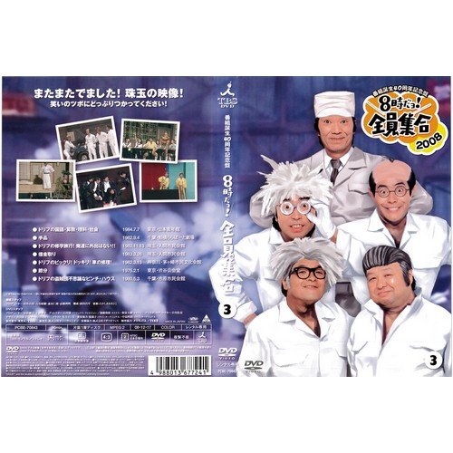 8時だョ!全員集合 2008 3[レンタル落ち]