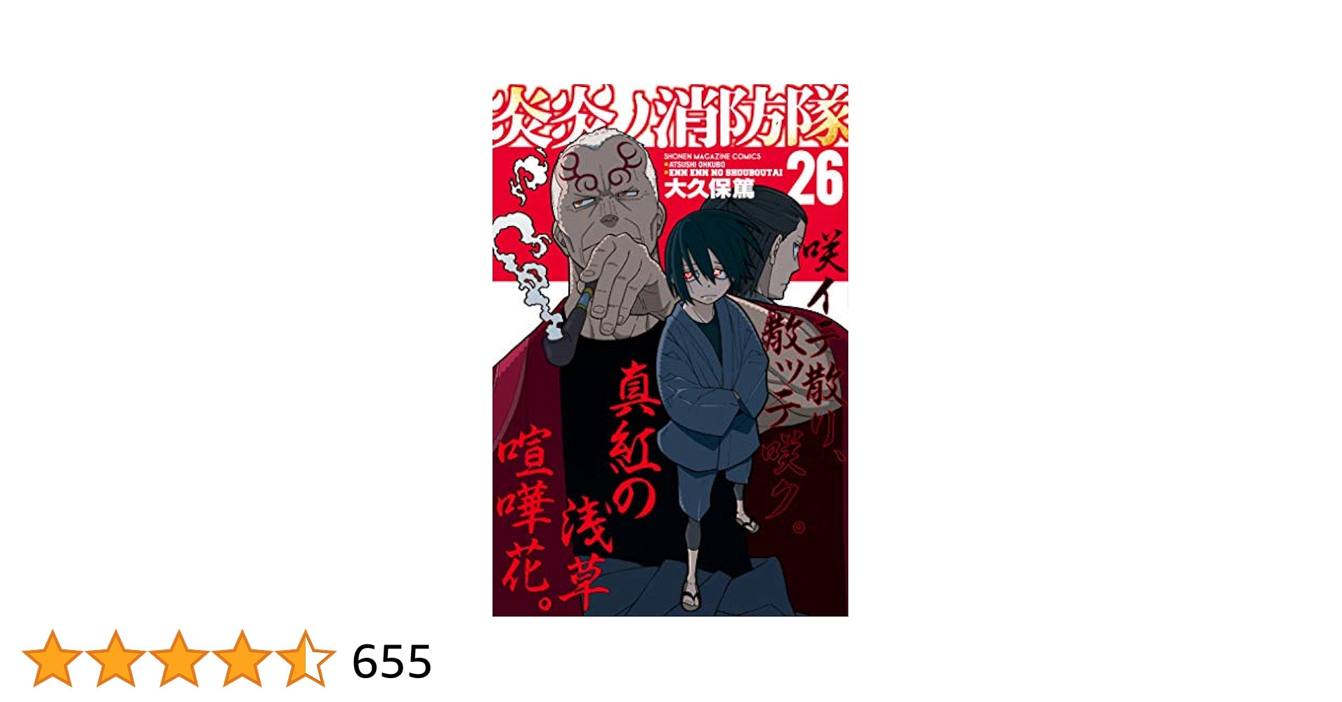 炎炎の消防隊　コミック　全巻 Amazon.co.jp: 炎炎ノ消防隊（26） (週刊少年マガジン