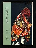 狂言の世界 (1960年) (現代教養文庫)