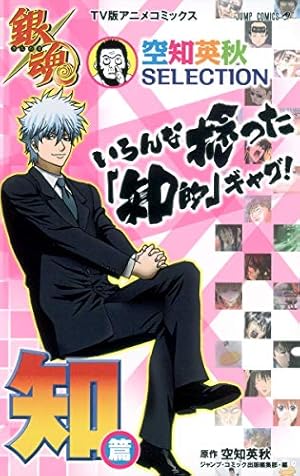 銀魂キャラクターズブック 凸本 (ジャンプコミックス セレクション