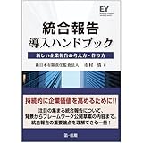 統合報告 導入ハンドブック
