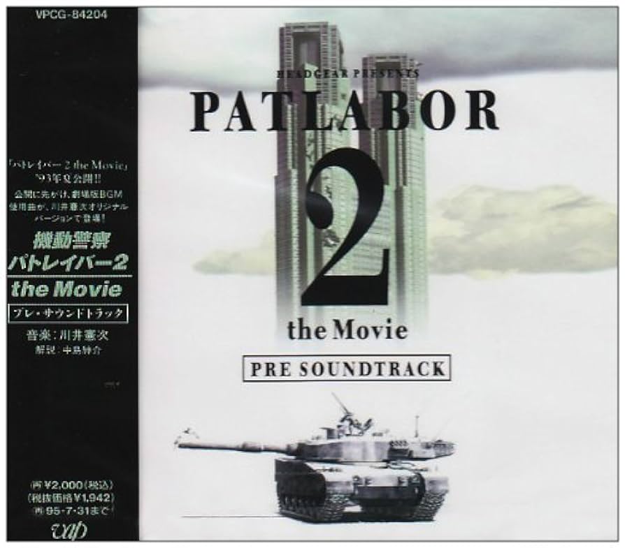 機動警察パトレイバー 2 the Movie DVDバージョン サントラ盤 Amazon.co.jp: 機動警察パトレイバー 2 the Movie DVDバージョン
