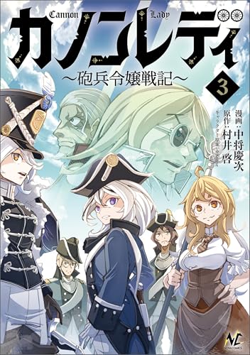 カノンレディ～砲兵令嬢戦記～３ (ノヴァコミックス)