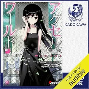  [8巻] アクセル・ワールド8 -運命の連星-: (KADOKAWA) 