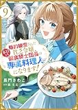 婚約破棄された貧乏令嬢、本日より偏食騎士団長の専属料理人になります！９ (ゆめこみ)
